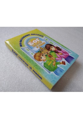 Бог завжди зі мною. Молитовник дитини (м'яка обкладинка) 